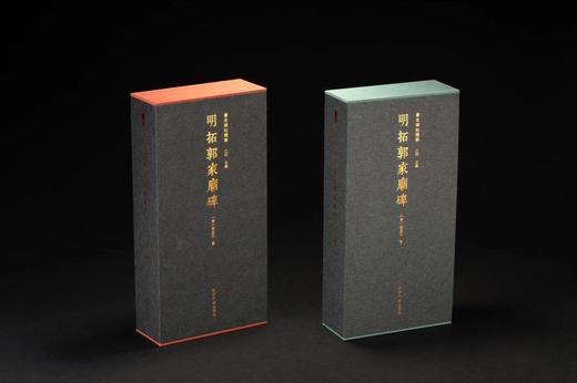 《明拓郭家庙碑》，开本：787mm×1092mm，12开，西泠印社出版社2023年版，定价580.00元。精装本（锦缎包面）带函套 售价：460.00元，  特装本（竹板嵌锦缎封面）带函套 商品图0