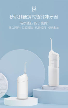秒秒测 便携式智能冲牙器