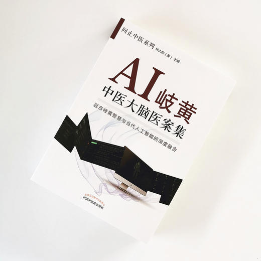 AI岐黄 : 中医大脑医案集【林大栋】 商品图1