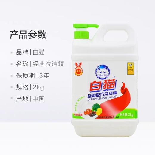白猫经典配方洗洁精  2kg/瓶 商品图1