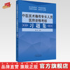 中医医术确有专长人员医师资格考核习题集【徐雅】 商品缩略图0