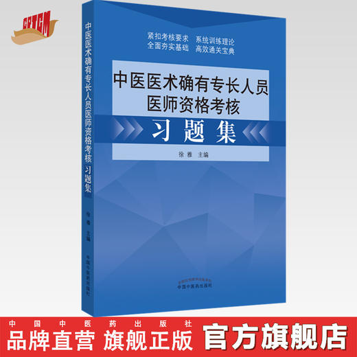 中医医术确有专长人员医师资格考核习题集【徐雅】 商品图0