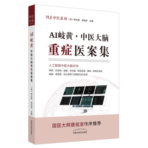 现货【出版社直销】AI岐黄 中医大脑重症医案集 问止中医系列(美) 林大栋 张灿宏 主编 中国中医药出版社 国医大师唐祖宣作序推荐 商品图1