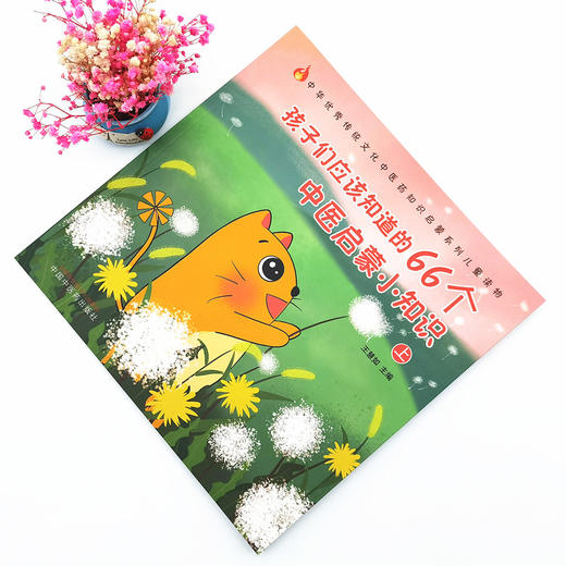 正版 现货【出版社直销】孩子们应该知道的66个中医启蒙小知识 上 （传统文化中医药知识启蒙系列）王慧如 主编 中国中医药出版社 商品图1