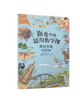 旅途中的超级数学课：逻辑思维（基础级）