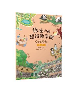 旅途中的超级数学课：空间思维（提高级）