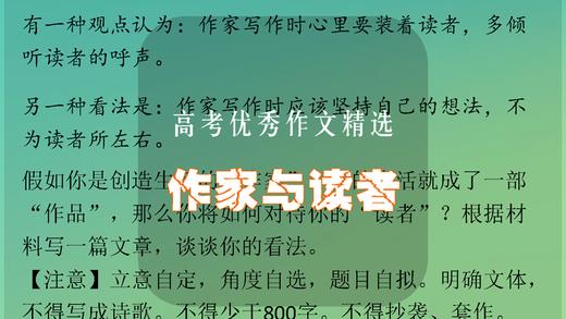 高考优秀作文精选：作家与读者 商品图0