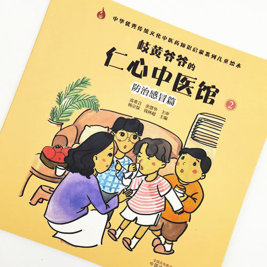 正版 现货【出版社直销】防治感冒篇 岐黄爷爷的仁心中医馆（2）杨宗保 钱林超 主编 中国中医药出版社 商品图3