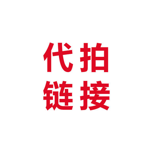 代拍链接 商品图0