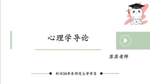 【晴天】华东师范心理学导论强化试听课 商品图0
