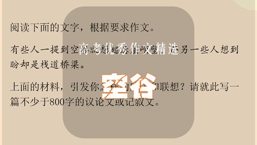 高考优秀作文精选：空谷 商品图0