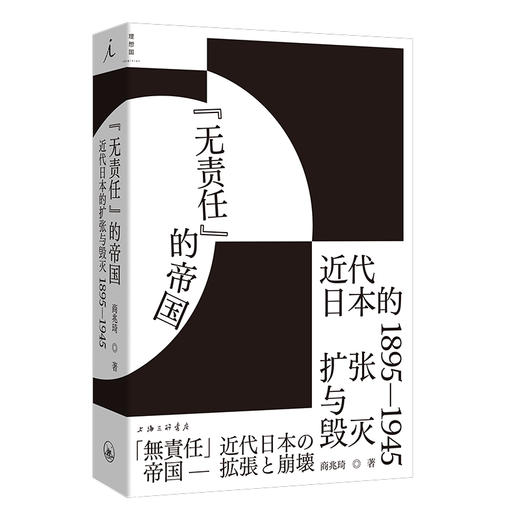 “无责任”的帝国：近代日本的扩张与毁灭 1895—1945 商品图0