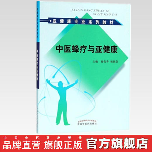 现货【出版社直销】中医蜂疗与亚健康（亚健康专业系列教材）孙贵香 祖湘蒙 主编 中国中医药出版社 书籍 商品图2