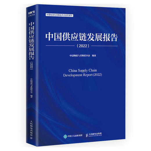 中国供应链发展报告2022 产业链供应链管理行业发展报告 采购物流供应链蓝皮书 数字化供应链趋势 中国物流与采购联合会 商品图0