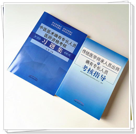 2本套装 2020年传统医学师承人员出师和确有专长人员考核指导+中医医术确有专长人员医师资格考试习题集 中医确有专长考试用书 商品图4