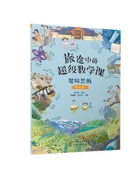 旅途中的超级数学课：逻辑思维（提高级）