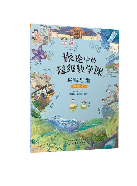 旅途中的超级数学课：逻辑思维（提高级） 商品图0