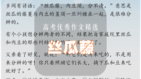 高考优秀作文精选：丝瓜藤