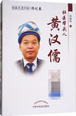 壮医带头人·黄汉儒 桂派名老中医传记卷 陆敏珠 主编 中国中医药出版社 商品图2