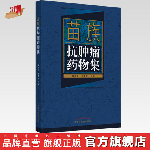 正版 现货 【出版社直销】苗族抗肿liu药物集 唐东昕 龙奉玺 著 中国中医药出版社 商品图0