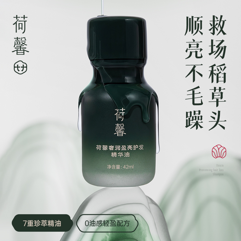 【限时秒杀】35.9元 荷馨奢润盈亮护发精华油