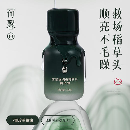 【限时秒杀】35.9元 荷馨奢润盈亮护发精华油 商品图0