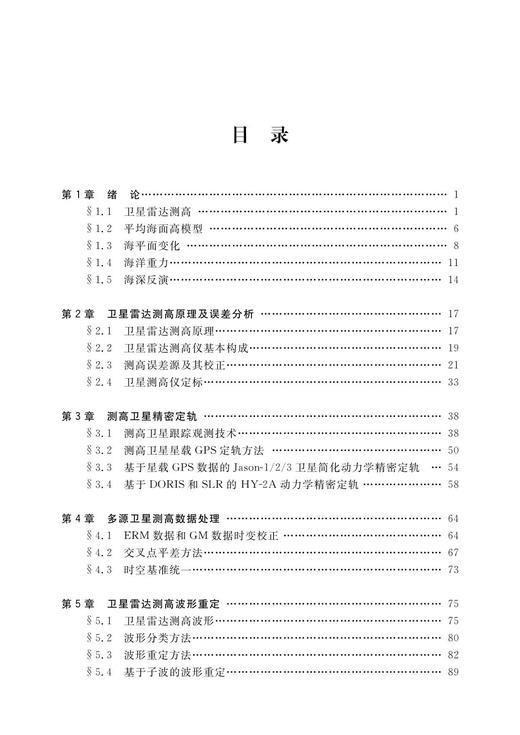 卫星雷达测高数据处理及其海洋大地测量应用 商品图2