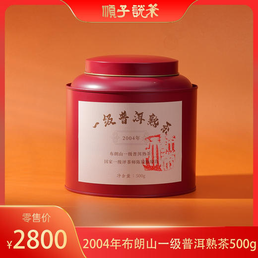 2004年布朗山一级普洱熟茶500g 商品图0