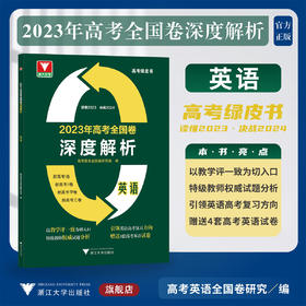 2023年高考全国卷深度解析  英语/浙大优学/高考绿皮书/高考语文全国卷研究组/读懂2023/决战2024/浙江大学出版社