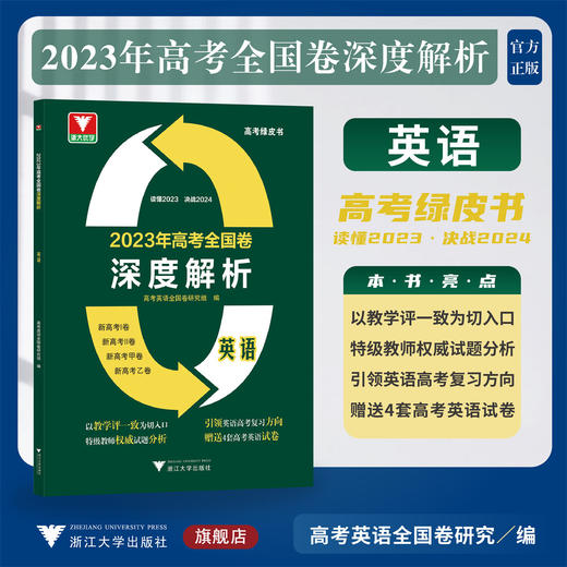2023年高考全国卷深度解析  英语/浙大优学/高考绿皮书/高考语文全国卷研究组/读懂2023/决战2024/浙江大学出版社 商品图0