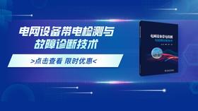 2023年第20期重点书推荐《电网设备带电检测与故障诊断技术》