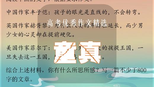 高考优秀作文精选：童真 商品图0