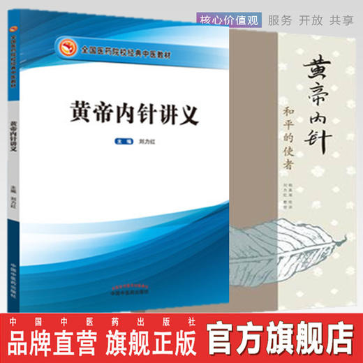 现货 正版【出版社直销】套装2本 黄帝内针讲义+黄帝内针和平的使者 杨真海 传讲 刘力红 整理 中国中医药出版社 书籍 商品图0