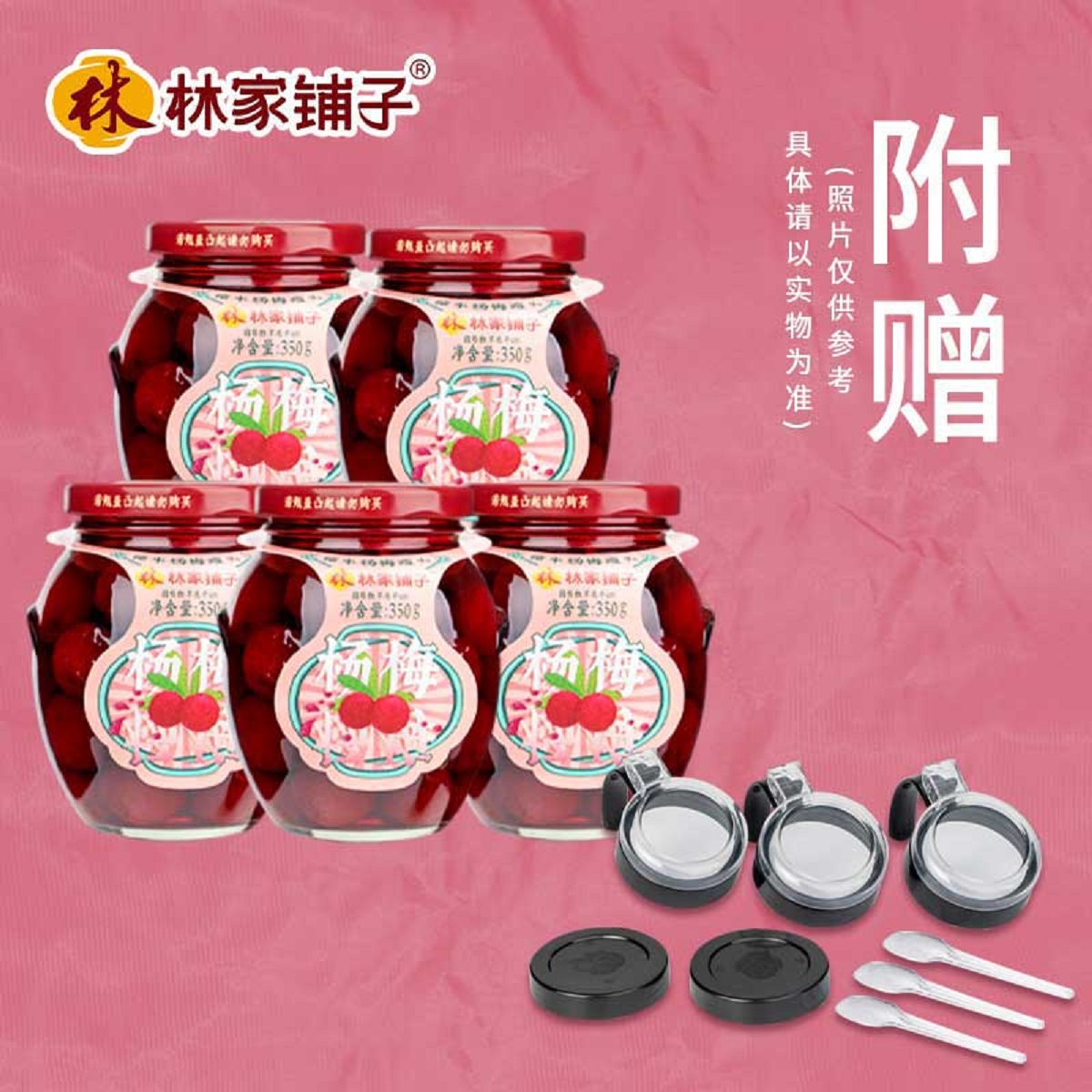 糖水杨梅罐头350g*5罐(加赠5个密封调料盖）