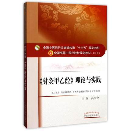 【出版社直销】《针灸甲乙经》理论与实践 高树中主编（全国中医药行业高等教育十三五规划教材第十版）中国中医药出版社 商品图4