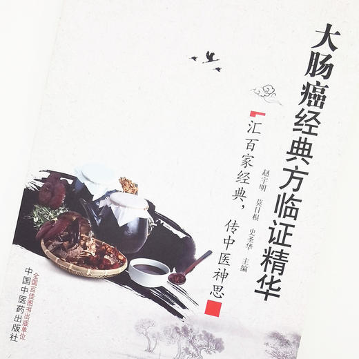 大肠癌经典方临证精华【赵宇明，莫日根，史圣华】 商品图3