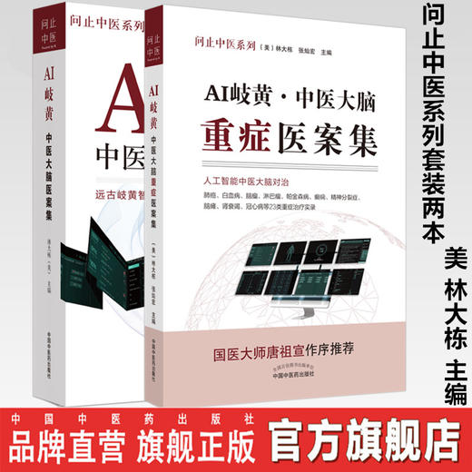 问止中医系列 套装2本 AI岐黄 中医大脑重症医案集+AI岐黄 中医大脑医案集 (美)林大栋 张灿宏 主编 中国中医药出版社 商品图0