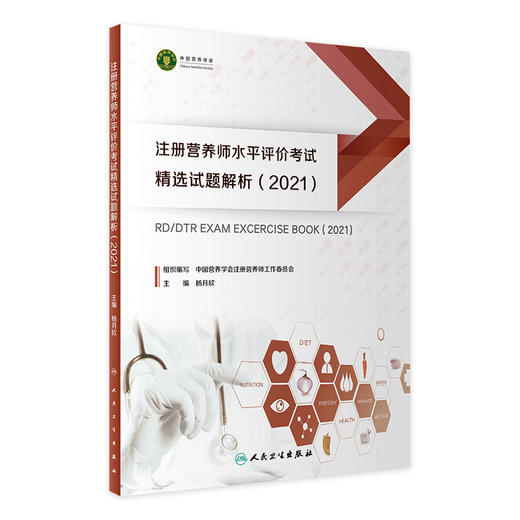 【预售】4本套 注册营养师水平评价考试精选 商品图0