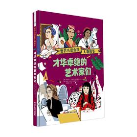 世界杰出女性人物图鉴  才华卓绝的艺术家们 7-10岁 乔治亚·艾默生-布拉德肖 著 励志成长