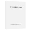 正现货农村公路建设管理办法 商品缩略图0