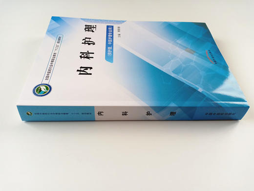内科护理 全国中医药行业中等职业教育十三五规划教材 褚青康 主编  中国中医药出版社 商品图2