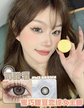 M3 Brown 司甜酒【年抛】