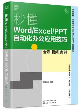 秒懂Word/Excel/PPT自动化办公应用技巧