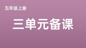 五上三单元一案三单（9-12课时）课件教案下载