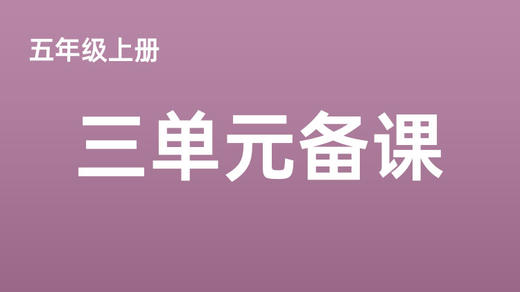 五上三单元一案三单（5-8课时）课件教案下载 商品图0