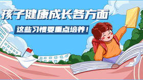  孩子健康成长各方面，这些习惯要重点培养！