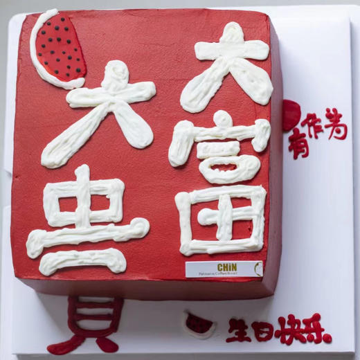 大富大贵文字蛋糕 商品图0