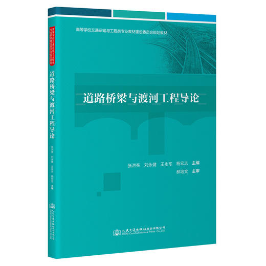 道路桥梁与渡河工程导论 商品图0