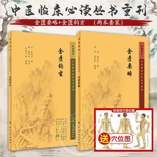 全2册 新版 金匮要略+金匮钩玄 中医临床必读丛书重刊 汉 张仲景撰 中医名著 中医经典著作 中医学类入门自学书籍 人民卫生出版社  商品图0