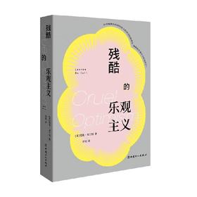 残酷的乐观主义 劳伦·贝兰特 著 哲学